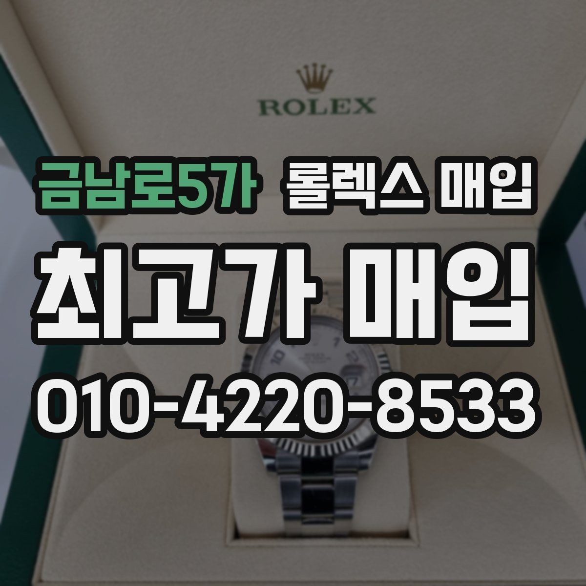 금남로5가 롤렉스 매입 보관 중인 시계 정리할 때 체크 포인트