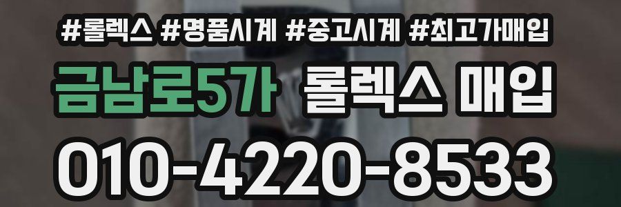 금남로5가 롤렉스 매입