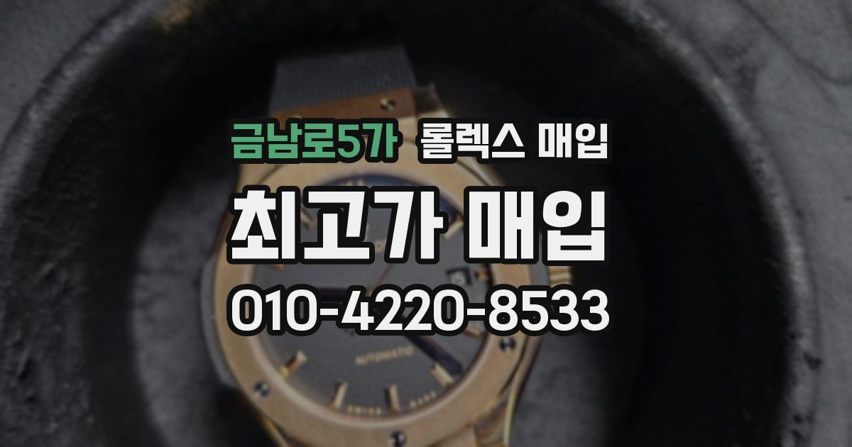금남로5가 롤렉스 매입