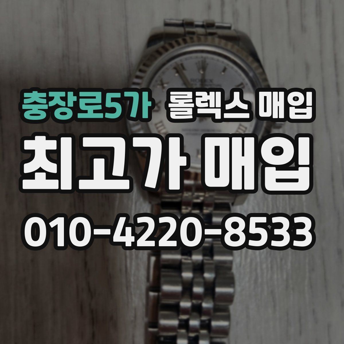 충장로5가 롤렉스 매입 택배 거래에서 보험 적용이 중요한 이유