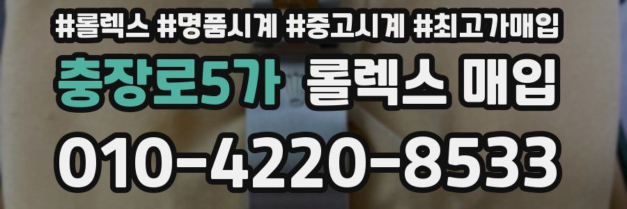 충장로5가 롤렉스 매입