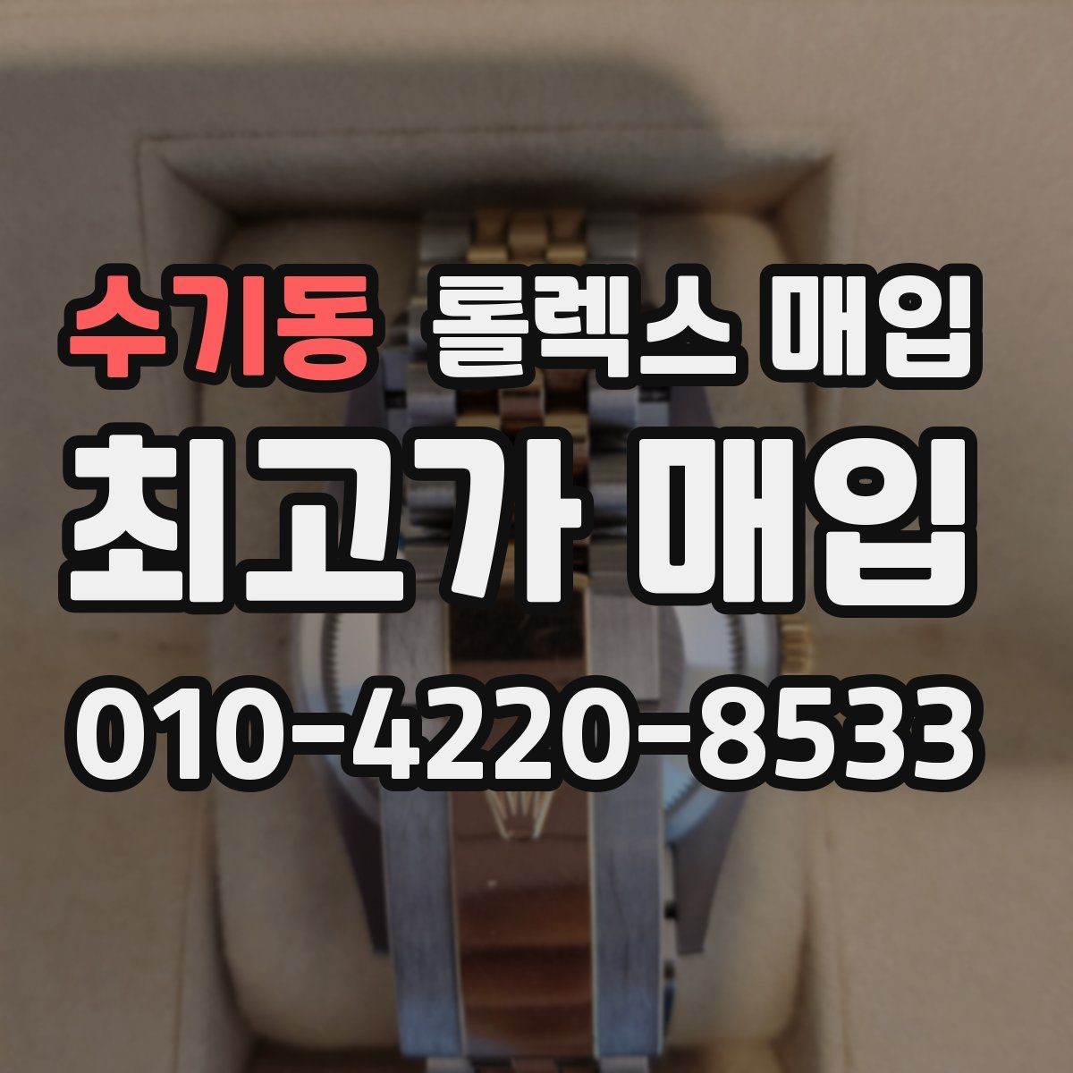 수기동 롤렉스 매입 병행 수입 제품도 동일하게 거래될까
