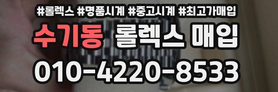 수기동 롤렉스 매입