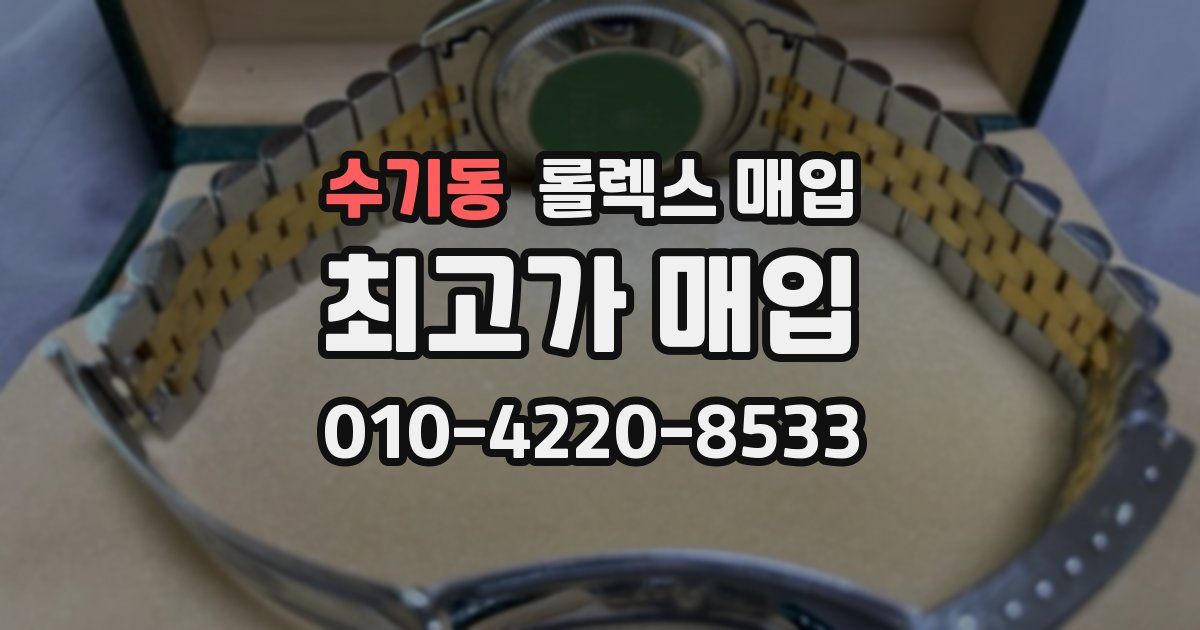 수기동 롤렉스 매입