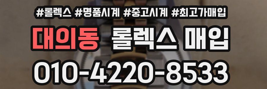 대의동 롤렉스 매입