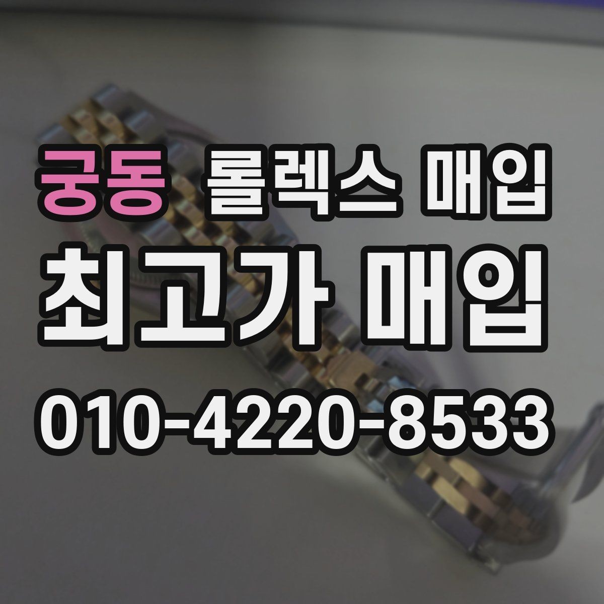 궁동 롤렉스 매입 시세 대비 합리적인 제안 받는 방법