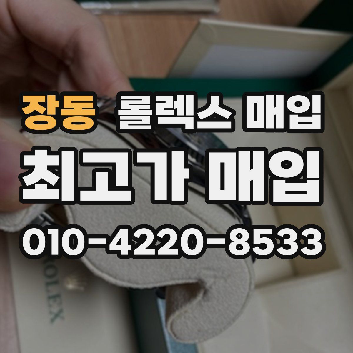 장동 롤렉스 매입