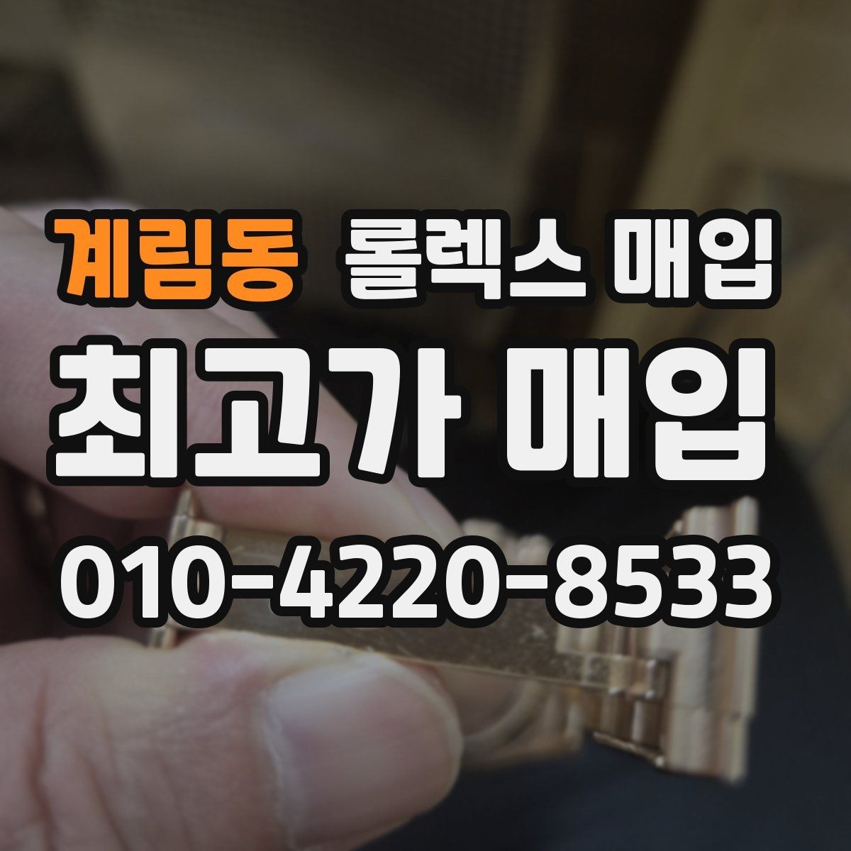계림동 롤렉스 매입 시계줄 늘어짐을 줄이는 사용 습관