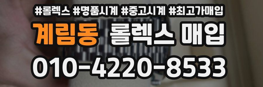 계림동 롤렉스 매입