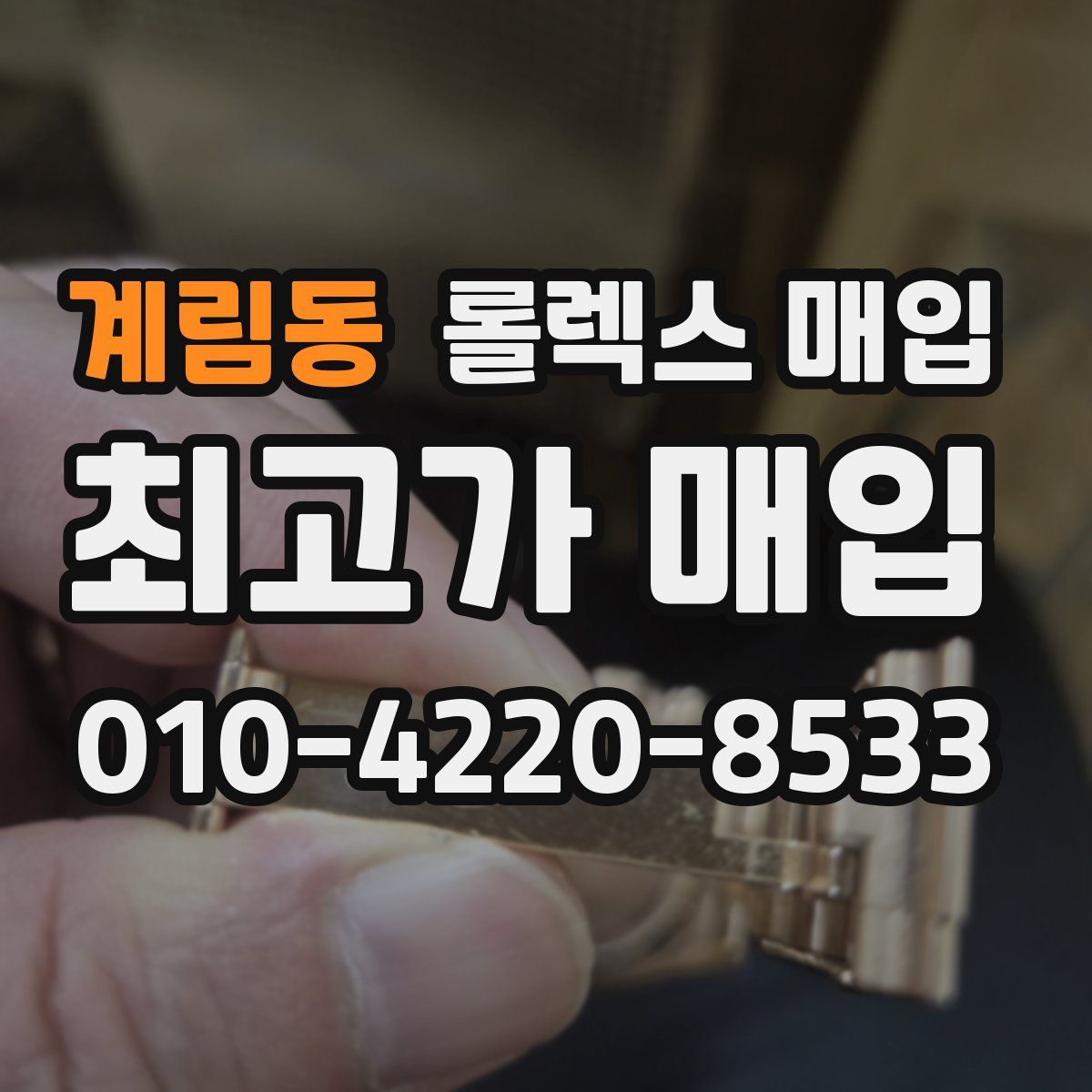 계림동 롤렉스 매입