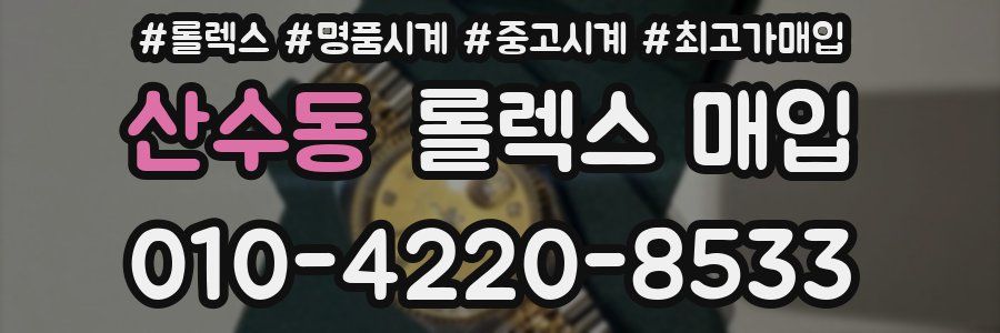 산수동 롤렉스 매입