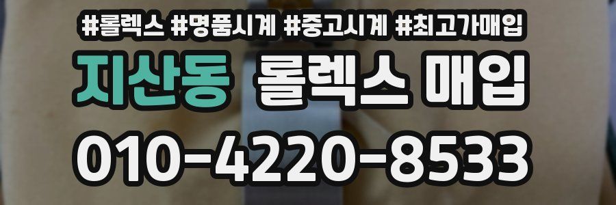 지산동 롤렉스 매입