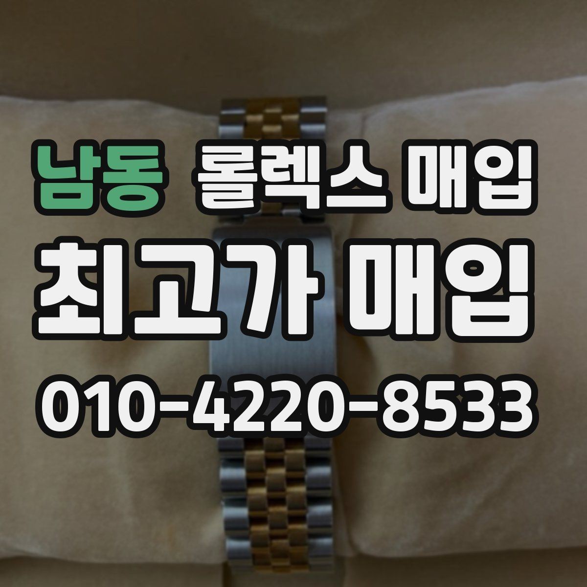 남동 롤렉스 매입 오염과 변색이 생겼을 때 해결 방향