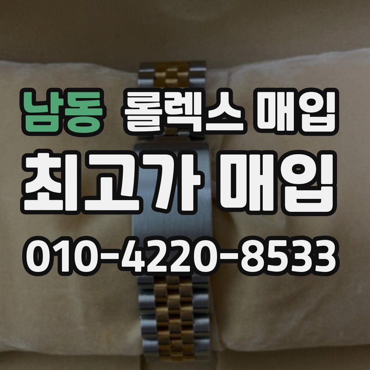 남동 롤렉스 매입