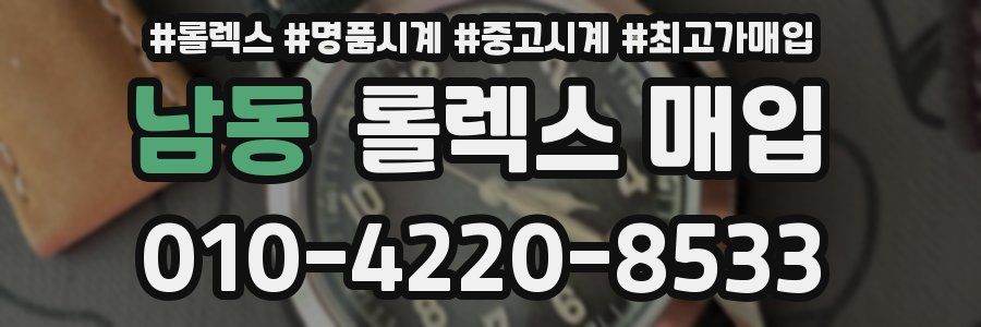 남동 롤렉스 매입