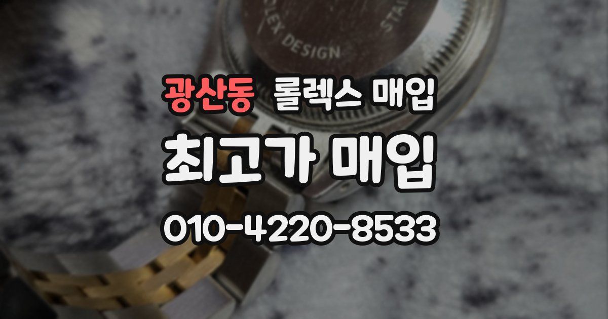 광산동 롤렉스 매입