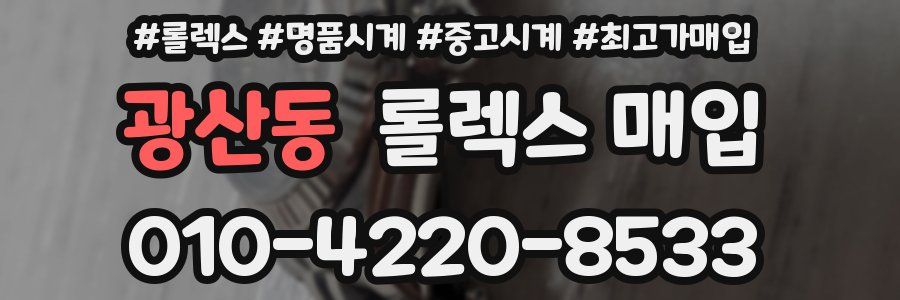 광산동 롤렉스 매입