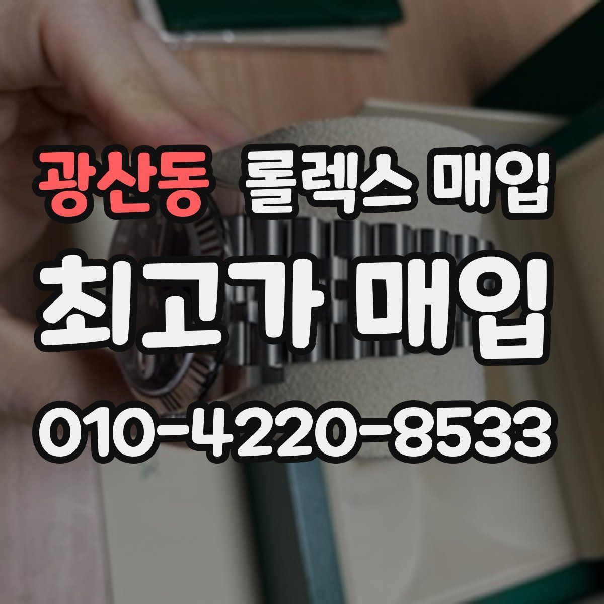 광산동 롤렉스 매입