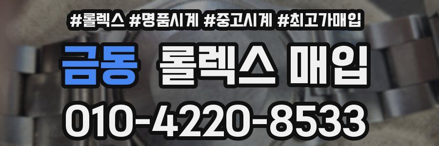 금동 롤렉스 매입