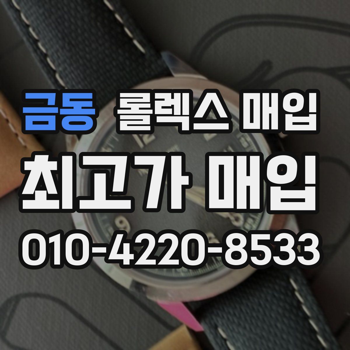 금동 롤렉스 매입