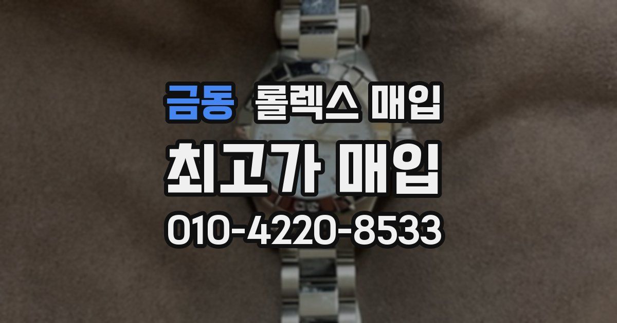 금동 롤렉스 매입