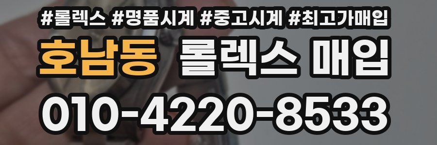 호남동 롤렉스 매입