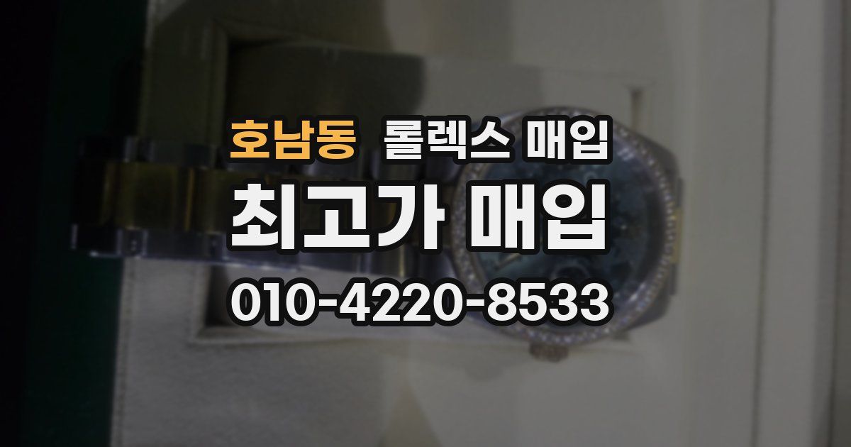 호남동 롤렉스 매입
