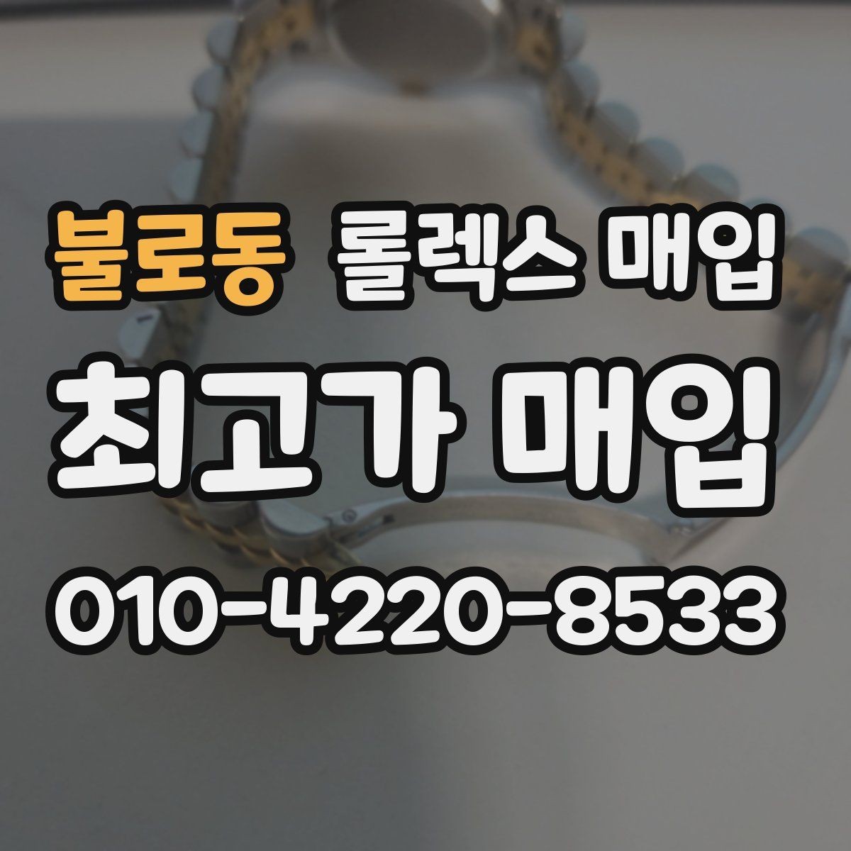 불로동 롤렉스 매입 희소 모델은 어떻게 평가될까