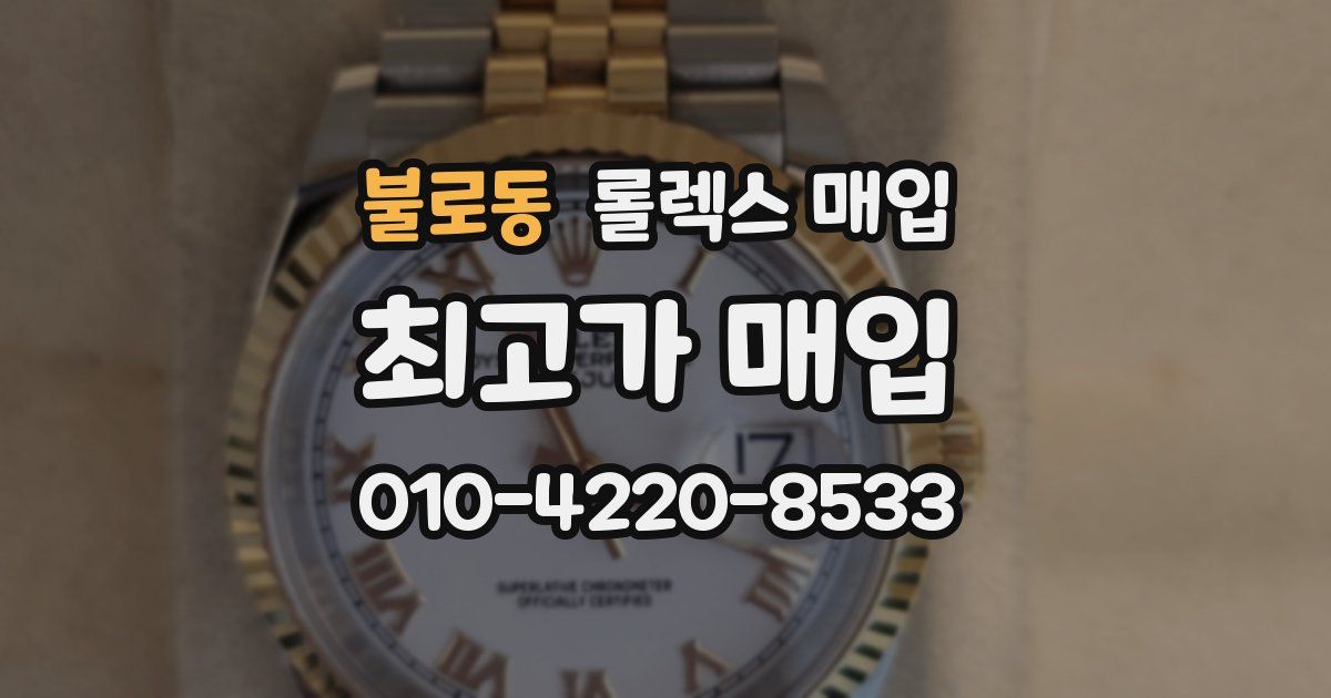 불로동 롤렉스 매입