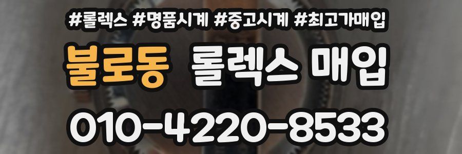불로동 롤렉스 매입