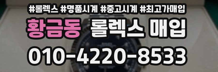 황금동 롤렉스 매입