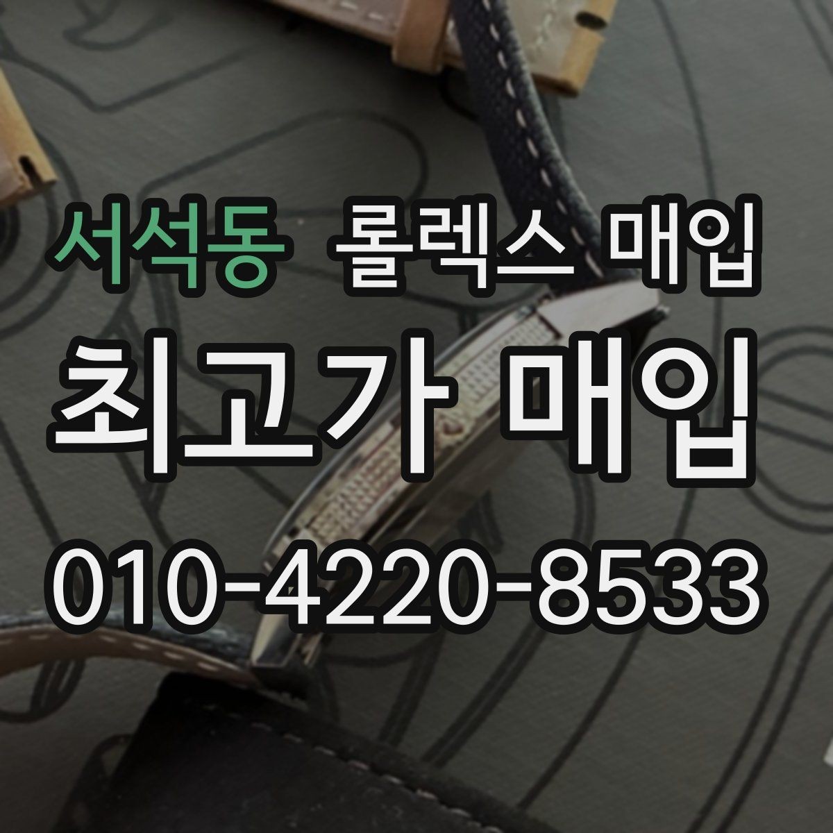 서석동 롤렉스 매입 데이데이 모델 감정 시 핵심 포인트