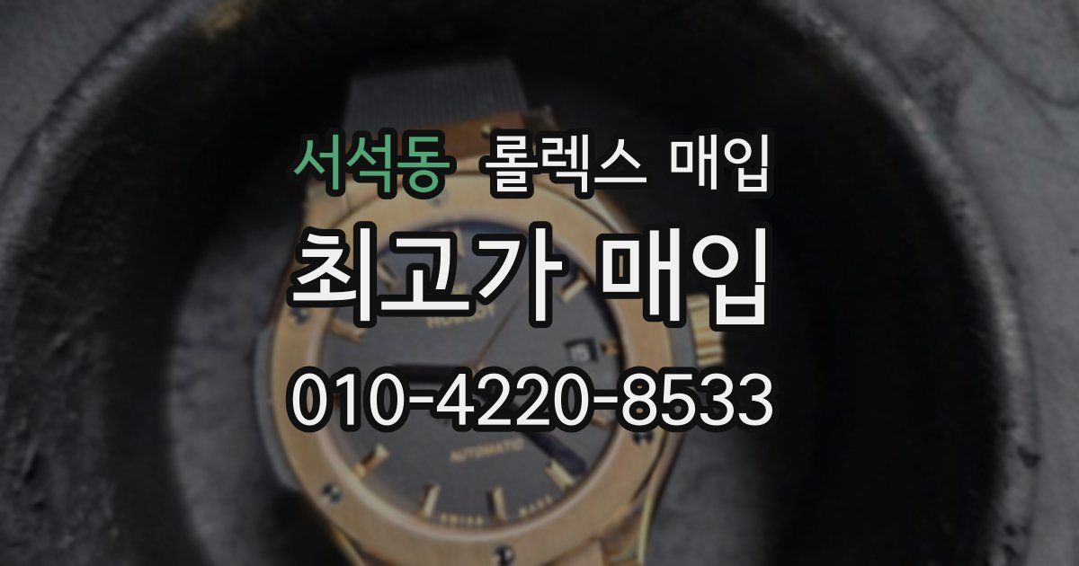 서석동 롤렉스 매입