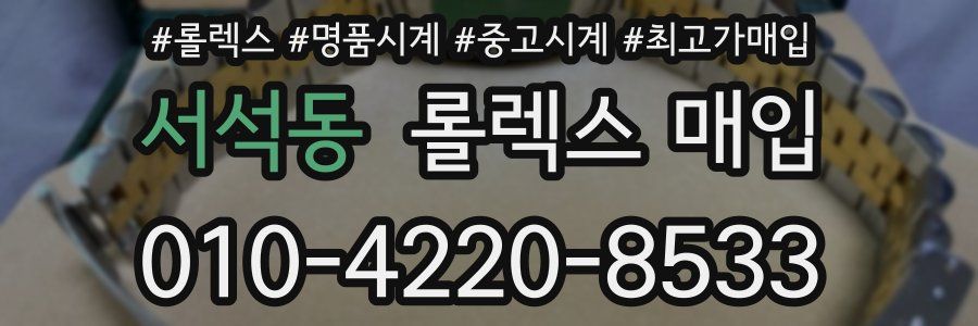 서석동 롤렉스 매입