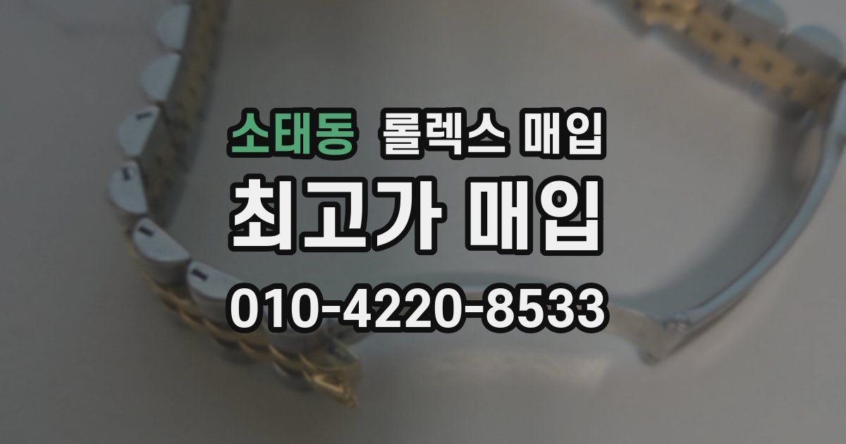소태동 롤렉스 매입