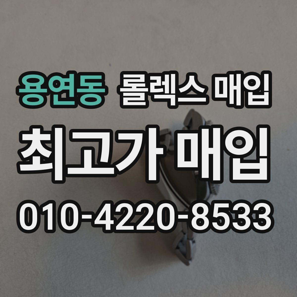 용연동 롤렉스 매입 희소 모델은 어떻게 평가될까