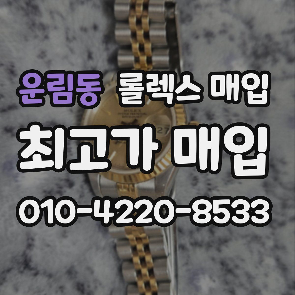 운림동 롤렉스 매입