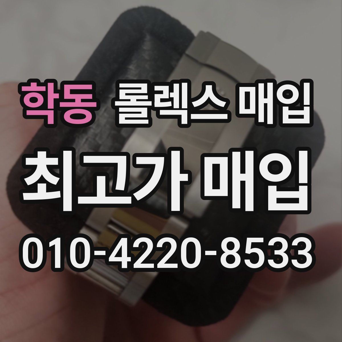 학동 롤렉스 매입 정확한 견적을 위한 사진 각도 안내