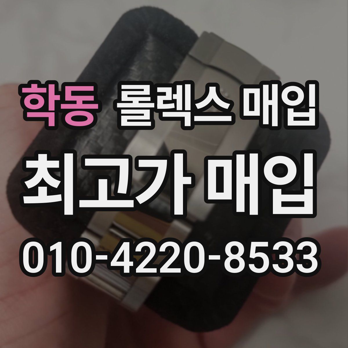 학동 롤렉스 매입