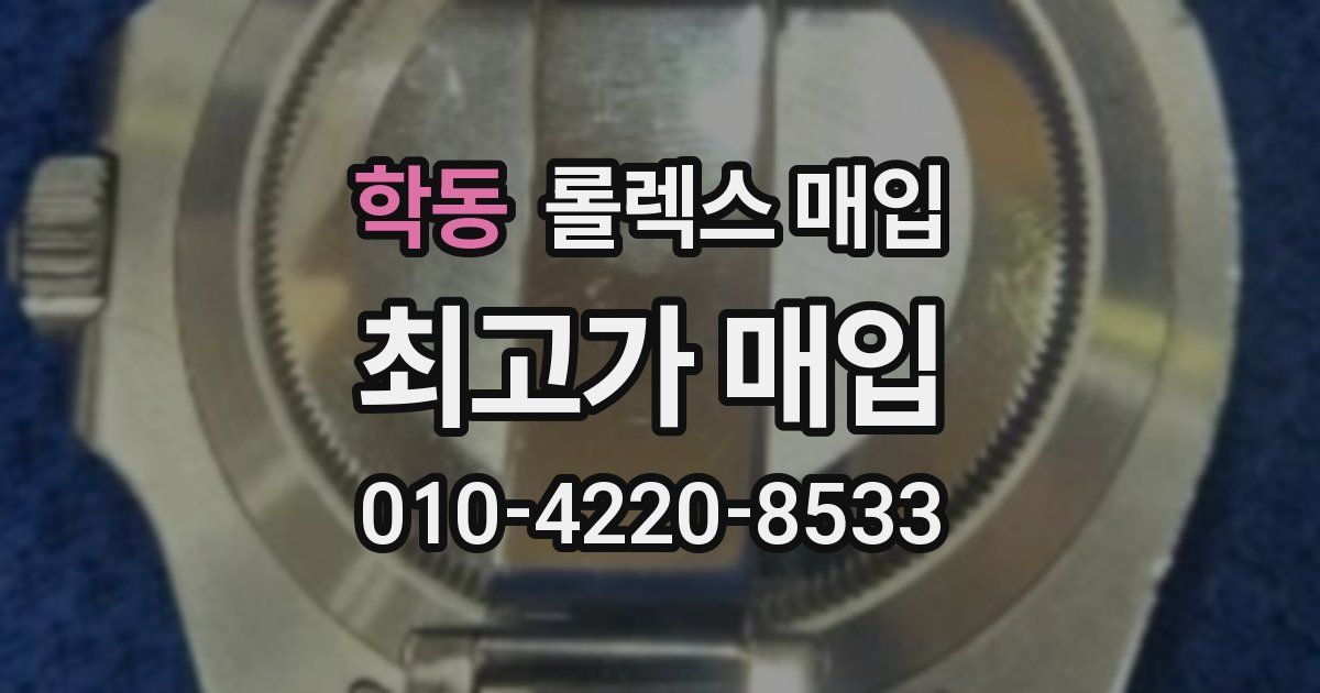 학동 롤렉스 매입