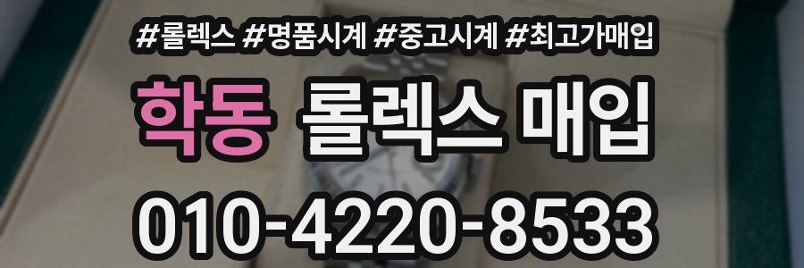 학동 롤렉스 매입