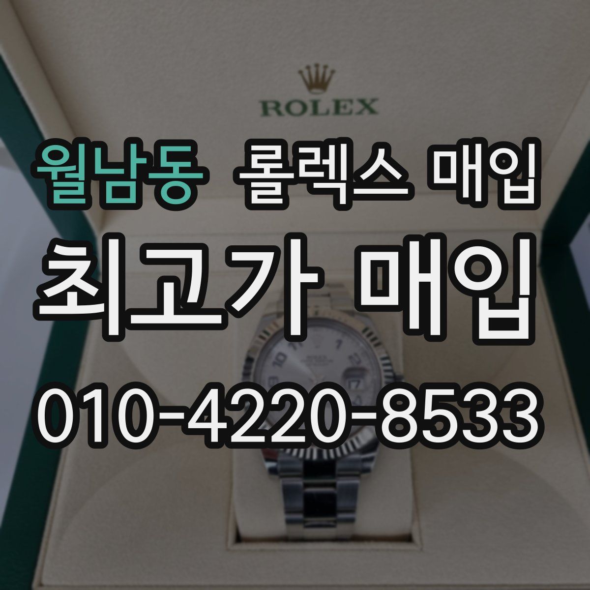 월남동 롤렉스 매입