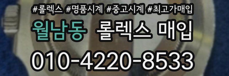 월남동 롤렉스 매입