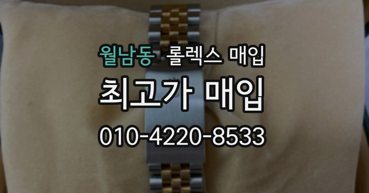 월남동 롤렉스 매입