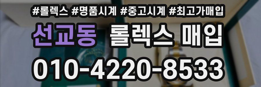 선교동 롤렉스 매입