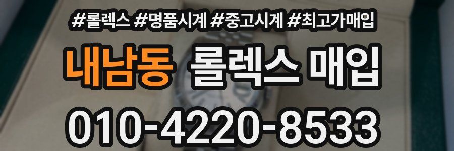 내남동 롤렉스 매입