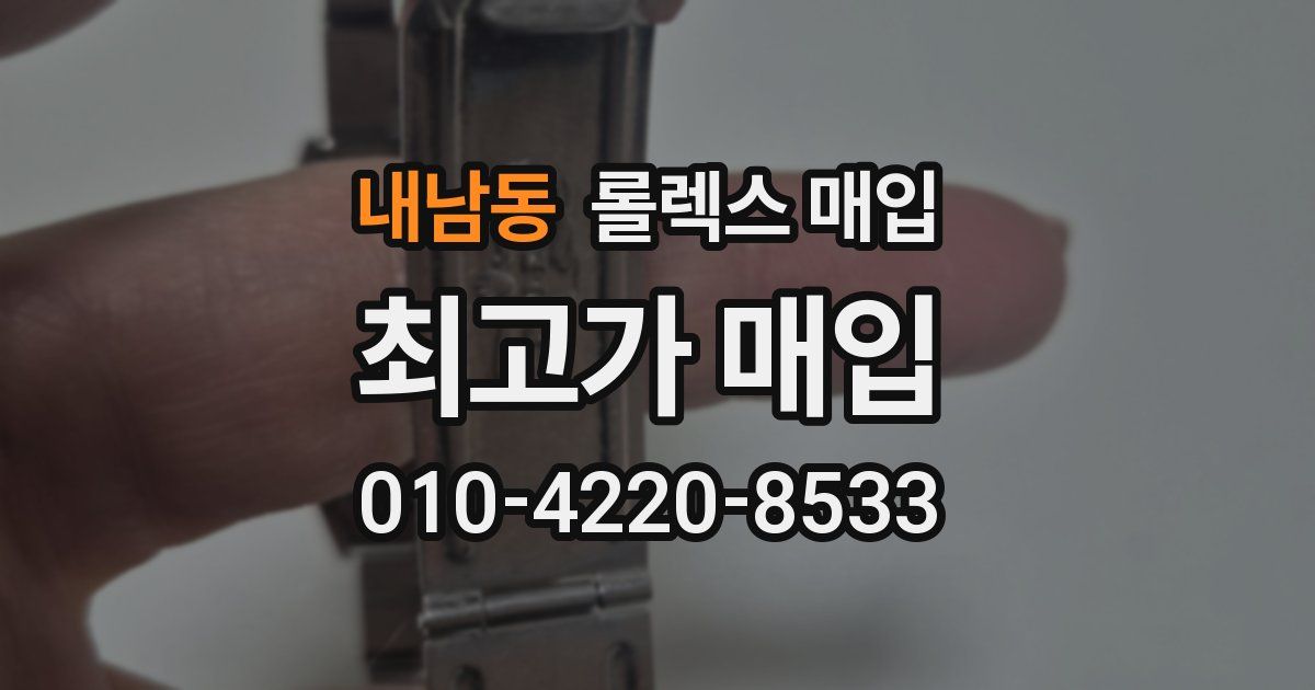 내남동 롤렉스 매입