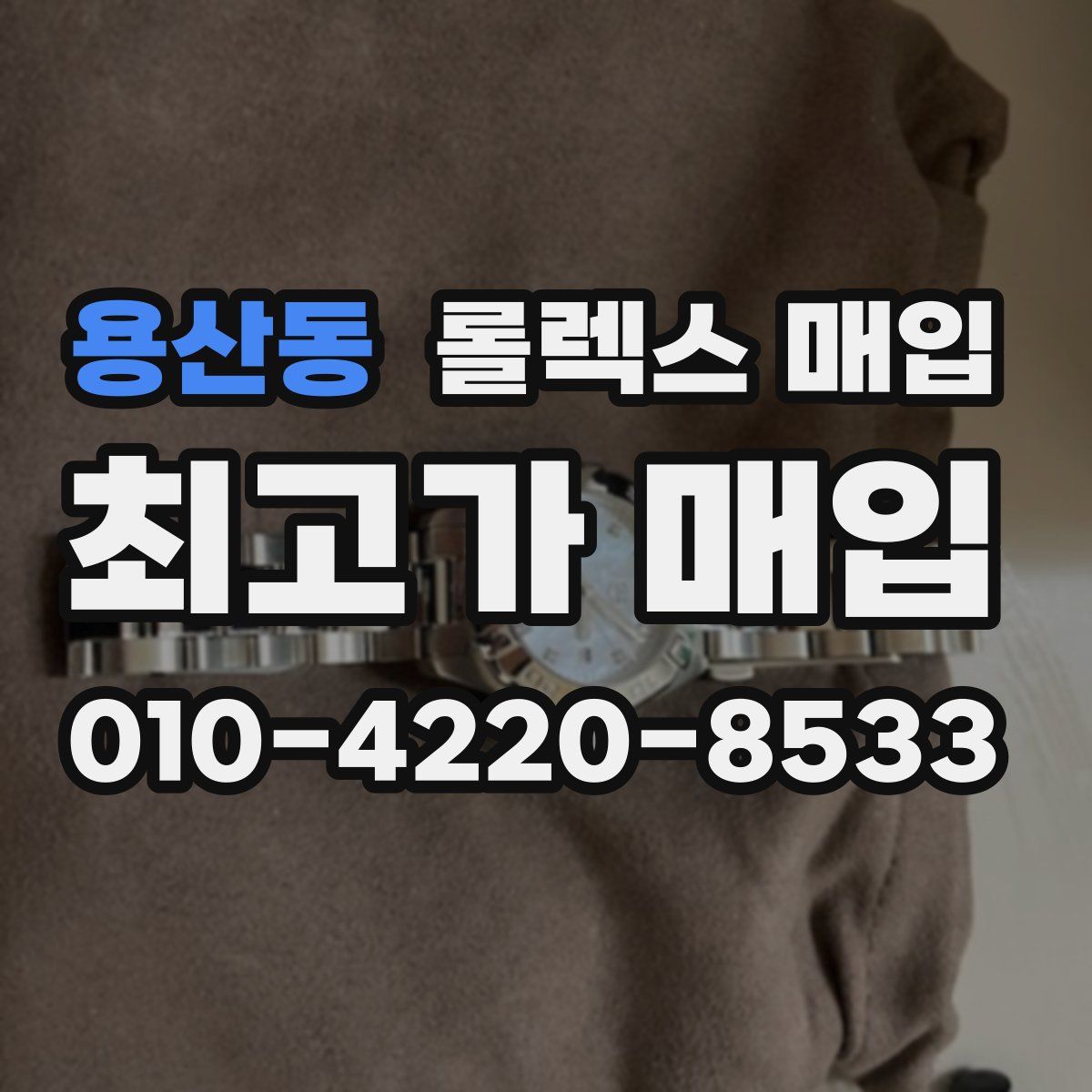 용산동 롤렉스 매입