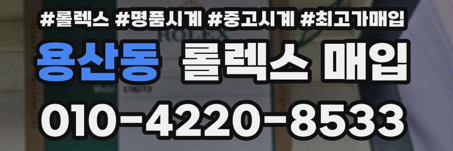 용산동 롤렉스 매입