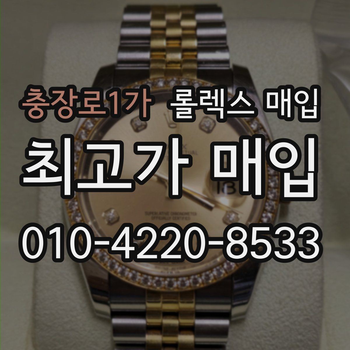 충장로1가 롤렉스 매입 감정이 빠르게 끝나는 경우의 특징